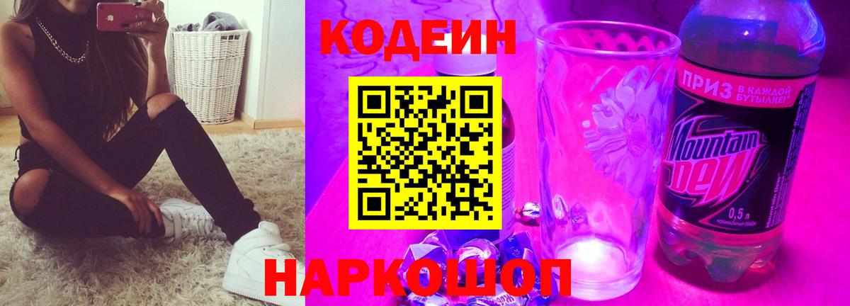 Менделеевск  Кодеин Purple Drank  Кодеиновый сироп Lean Purple Drank  Вход с VPN 