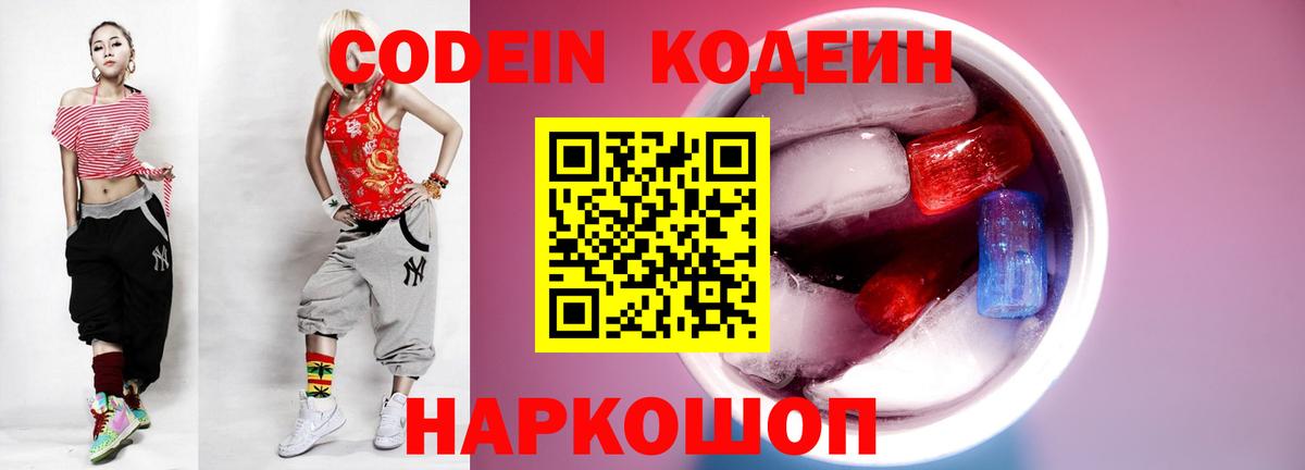Codein напиток Lean (лин) Менделеевск