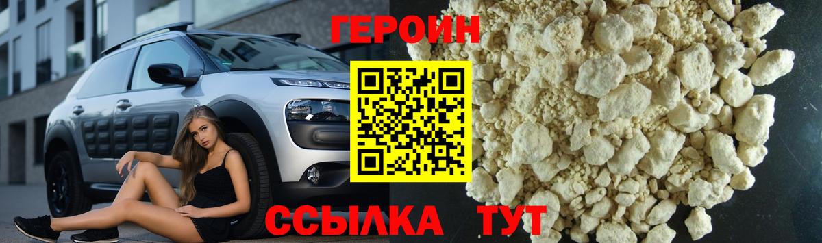 Героин Heroin Менделеевск